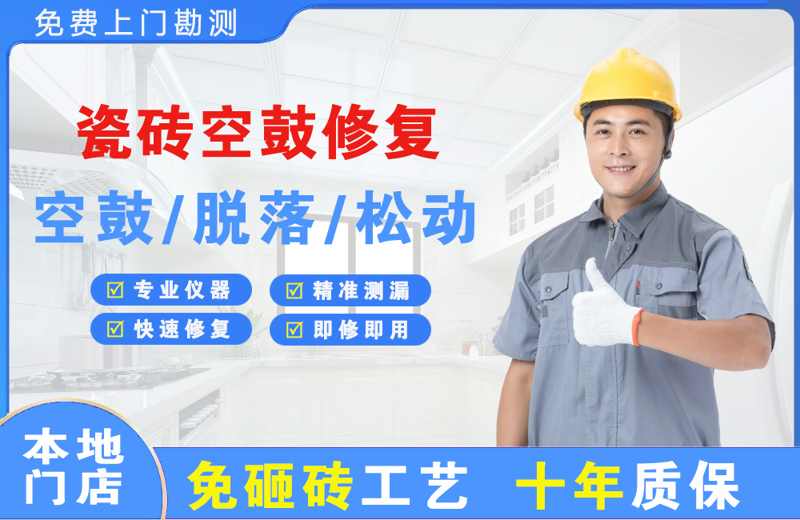 静乐瓷砖空鼓修复